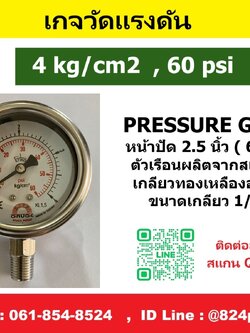 เกจวัดแรงดัน 4kg/cm2 , 60psi ใช้วัดแรงดัน น้ำ อากาศ แก็ส ก๊าซ และไฮดรอลิก