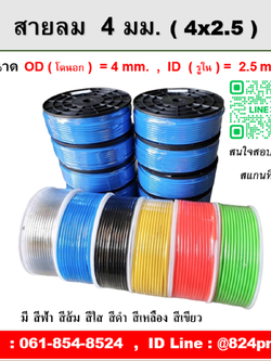 สายลม 4 มม. ขนาด 4x2.5 mm. , OD 4 มิล , ID 2.5 มิล