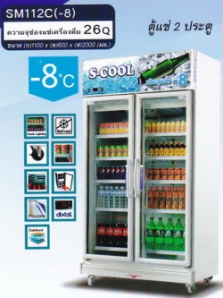 ตู้แช่เบียร์วุ้น กระจก 2 ประตู ยี่ห้อ S-Cool รุ่น SM112C(-8)