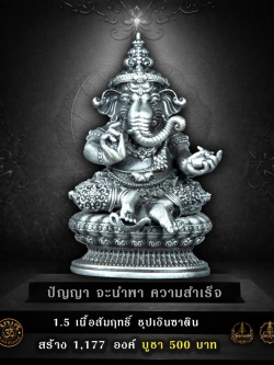 เปิดจอง กริ่งพระพิฆเนศสุขนิรันดร์ หลวงปู่เย็น ปิยธฺมโม วัดแก่งสะเดา จ.สระแก้ว