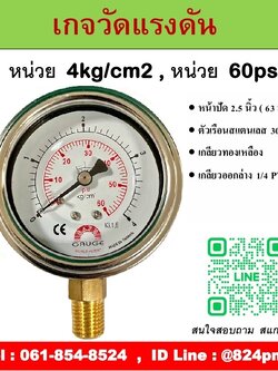 PRESSURE GAUGE , เกจวัดแรงดัน หน้าปัด 2.5 นิ้ว หน่วย 4kg/cm2 และหน่วย 60psi