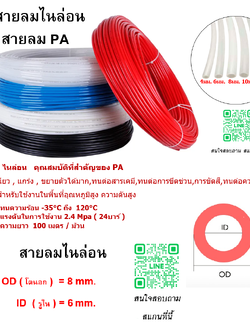 สายลมไนล่อน , สายลม PA , ขนาด 8 มิล , 8x6 mm. , ความยาว 100 เมตรต่อม้วน