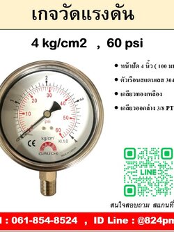 เกจวัดแรงดัน หน้าปัด 4 นิ้ว หน่วย 4 kg/cm2 , 60 psi ใช้วัดแรงดันน้ำ อากาศ แก็ส ก๊าซ และไฮดรอลิก