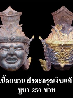 เศียรพ่อแก่ รุ่นชาตกาลบูชาครู ปุญญกาโม๖๔ เนื้อชนวน ฝังตะกรุดเงินแท้ หลวงพ่อพัฒน์ วัดห้วยด้วน จ.นครสวรรค์