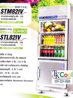 ตู้แช่เย็นสแตนเลส 2 ประตู S-COOL รุ่น STL 82 IV