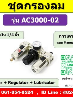ชุดกรองลม 3Unit AC3000-02 กรองลมดักน้ำเกลียว 1/4นิ้ว (ขนาด 2หุน)