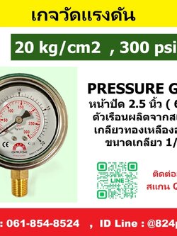 เกจวัดแรงดัน 20 kg/cm2 , 300psi ใช้วัดแรงดัน น้ำ อากาศ แก็ส ก๊าซ และไฮดรอลิก