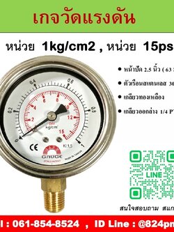 PRESSURE GAUGE หน้าปัด 2.5 นิ้ว หน่วย 1kg/cm2 และ หน่วย 15psi เกลียวออกล่าง 1/4 PT