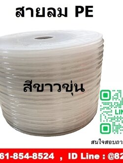 สายลม PE สีขาวขุ่น ขนาด 4mm., 6mm., 8mm. ,10mm. ,12mm.