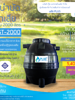 ถังบำบัดน้ำเสีย ขนาด 2000 ลิตร ชนิดฝังดิน PLUS