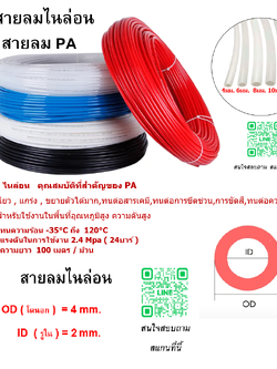 สายลมไนล่อน , สายลม PA , ขนาด 4 มิล , 4x2 mm. , ความยาว 100 เมตรต่อม้วน