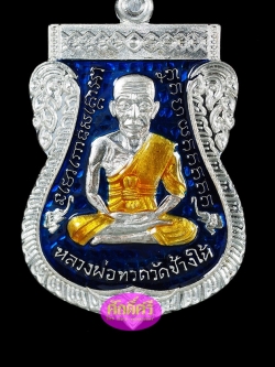 เหรียญหลวงปู่ทวด เสมาหน้าเลื่อน08/58 เนื้อเงินลงยาสีน้ำเงิน พ่อท่านเขียว วัดห้วยเงาะ จ.ปัตตานี