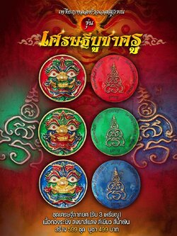 เปิดจอง เหรียญหล่อท้าเวสสุวรรณ รุ่น เศรษฐีบูชาครู หลวงพ่อโปร่ง โชติโก วัดถ้ำพรุตะเคียน จ.ชุมพร