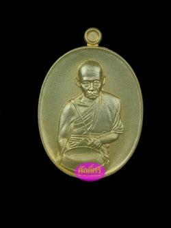 เหรียญอายุวัฒมงคล เนื้อกะไหล่ทอง หลวงพ่อโปร่งโชติโก วัดถ้ำพรุตะเคียน จ.ชุมพร