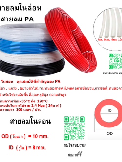 สายลมไนล่อน , สายลม PA , ขนาด 10 มิล , 10x8 mm. , ความยาว 100 เมตรต่อม้วน