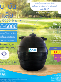 ถังบำบัดน้ำเสีย ขนาด 6000 ลิตร ชนิดฝังดิน PLUS