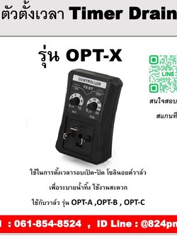 ตัวตั้งเวลา Timer Drain รุ่น OPT-X