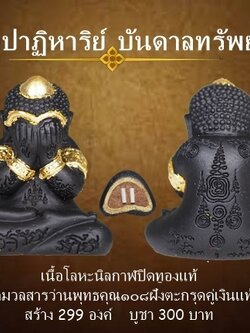 พระปิดตา รุ่นปาฏิหาริย์บันดาลทรัพย์ เนื้อโลหะนิลกาฬปิดทองแท้ ฝังตะกรุดเงินแท้คู่