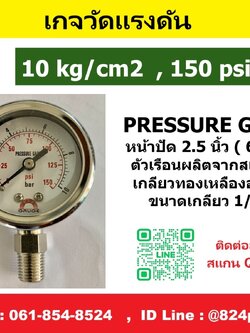 เกจวัดแรงดัน 10kg/cm2 , 150psi ใช้วัดแรงดัน น้ำ อากาศ แก็ส ก๊าซ และไฮดรอลิก