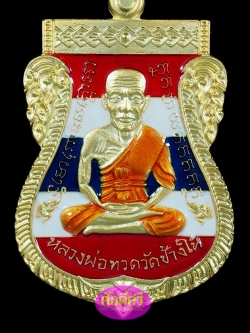 เหรียญหลวงปู่ทวด เสมาหน้าเลื่อน08/58 เนื้อกะไหล่ทองลงยาธงชาติ พ่อท่านเขียว วัดห้วยเงาะ จ.ปัตตานี