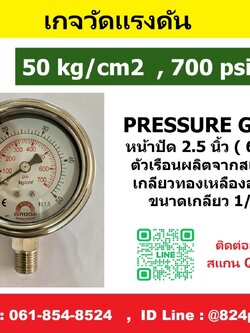 เกจวัดแรงดัน 50 kg/cm2 , 700 psi ใช้วัดแรงดัน น้ำ อากาศ แก็ส ก๊าซ และไฮดรอลิก