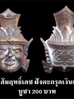 เศียรพ่อแก่ รุ่นชาตกาลบูชาครู ปุญญกาโม๖๔ เนื้อสัมฤทธิ์เดช ฝังตะกรุดเงินแท้ หลวงพ่อพัฒน์ วัดห้วยด้วน จ.นครสวรรค์