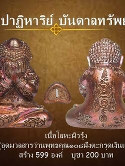 พระปิดตา รุ่นปาฏิหาริย์บันดาลทรัพย์ เนื้อโลหะผิวรุ้ง ฝังตะกรุดเงินแท้