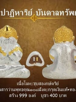 พระปิดตา รุ่นปาฏิหาริย์บันดาลทรัพย์ เนื้อโลหะชุบสองกษัตริย์ ฝังตะกรุดเงินแท้+ทองคำแท้