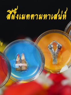 สีผึ้งเมตตามหาเสน่ห์ อาจารย์ประคอง รุ่นเจริญ