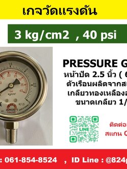 เกจวัดแรงดัน 3kg/cm2 , 40psi ใช้วัดแรงดัน น้ำ อากาศ แก็ส ก๊าซ และไฮดรอลิก