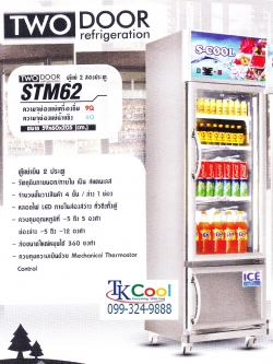 ตู้แช่เย็นสแตนเลส 2 ประตู บน ล่าง S-COOL รุ่น STM 62