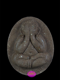 พระปิดตาจัมโบ้ เนื้อชานหมาก พลอยเสก หลวงปู่หนุน วัดพุทธโมกพลาราม จ.สกลนคร