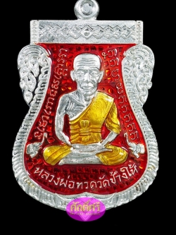 เหรียญหลวงปู่ทวด เสมาหน้าเลื่อน08/58 เนื้อเงินลงยาสีแดง พ่อท่านเขียว วัดห้วยเงาะ จ.ปัตตานี