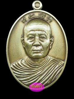 เหรียญรุ่นแรก พระอุปัชฌาย์เงิน วัดบ้านอ้อ จ.นครราชสีมา เนื้อทองระฆังซาติน