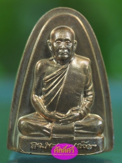 พระรูปเหมือนสมเด็จพระญาณสังวร พิมพ์ปั๊มรุ่นแรก เนื้อทองแดงปี 2553