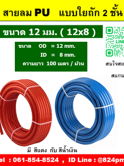 สายลม PU , เชือกถัก ( ใยถัก ) แบบ 2 ชั้น ขนาดสาย 12 มิล ( 12x8 mm.) ความยาว 100 เมตรต่อม้วน