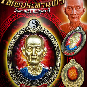 พิธีพุทธาภิเษก ท่านเซียนแปะโรงสี รุ่นเทพประทานพร วัดศาลเจ้า จ.ปทุมธานี