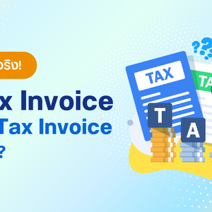 E-Tax Invoice คืออะไร