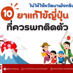 10 ยาแก้ไข้ญี่ปุ่น ที่ควรพกติดตัว ป่วยตอนเที่ยว หาซื้อยา ไม่ง่าย!