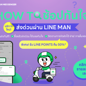 บริการใหม่! ส่งด่วนผ่าน LINE MAN บน LINE SHOPPING ช้อปด่วน! ได้ของทันใจ แถมได้พอยท์