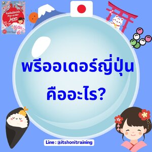 พรีออเดอร์ญี่ปุ่น คือ อะไร?