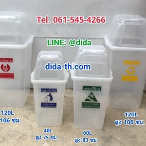 ถังขยะพลาสติกใส