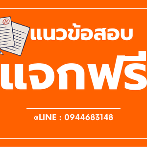 LOAD FREE แนวข้อสอบ เจ้าหน้าที่ปฏิบัติการดับเพลิงอากาศยาน กองทัพอากาศ ฉบับใช้สอบ ปี 2567