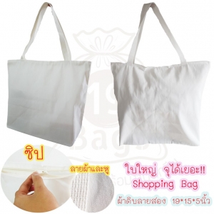 ถุงผ้าดิบใบใหญ่ ขนาด 19x15x5 นิ้ว มีซิป (ผลิตขั้นต่ำ 300 ใบ)