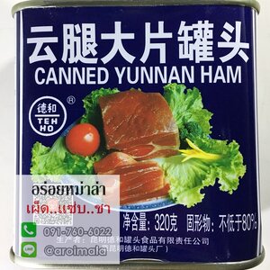 เนื้อแดดเดียว แฮมยูนนาน