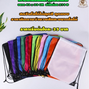 กระเป๋าเป้หูรูดผ้าไนรอน (ผลิตขั้นต่ำ 300 ใบ)