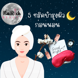 5 ทริคบำรุงผิวก่อนนอน