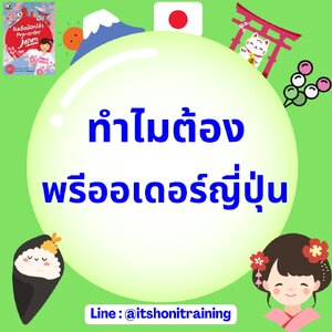 9 เหตุผล ทำไม? ต้องพรีออเดอร์ สินค้าจากญี่ปุ่น