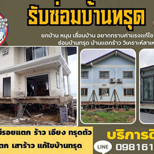 ซ่อมรอยแตกร้าว – แก้ไขพื้นทรุด งานตรงจุด จบปัญหาอย่างถาวร