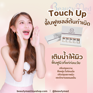 Touch Up มีประสิทธิภาพในการฟื้นฟูผิวที่แก่ก่อนวัย ปรับปรุงความยืดหยุ่น ไวท์เทนนิ่ง ปรับปรุงสภาพผิว และรักษารอยแผลเป็น